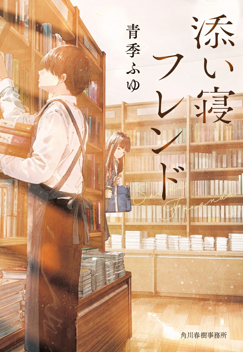 【中古】添い寝フレンド/角川春樹事務所/青季ふゆ（文庫）