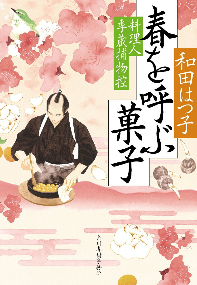 Rakuten - 【中古】春を呼ぶ菓子 料理人季蔵捕物控/角川春樹事務所/和田はつ子（文庫）