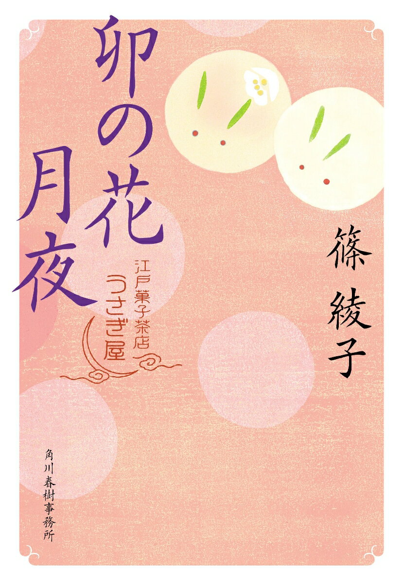 【中古】卯の花月夜 江戸菓子茶店うさぎ屋/角川春樹事務所/篠綾子（文庫）