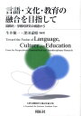 【中古】言語・文化・教育の融合を目指して 国際的・学際的研究の視座から/開拓社/生井健一(単行本)