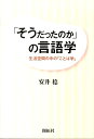 【中古】「そうだったのか」の言語学 生活空間の中の「ことば学」 /開拓社/安井稔(単行本)