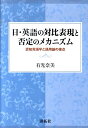 【中古】日・英語の対比表現と否定のメカニズム 認知言語学と語用論の接点/開拓社/有光奈美(単行本)