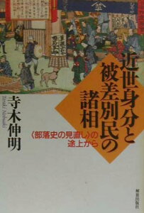 【中古】近世身分と被差別民の諸相 〈部落史の見直し〉の途上から /解放出版社/寺木伸明(単行本)