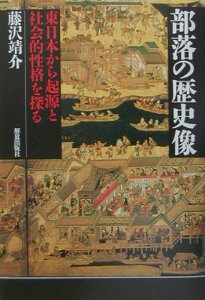 【中古】部落の歴史像 東日本から起源と社会的性格を探る/解放出版社/藤沢靖介(単行本)