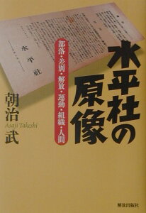 【中古】水平社の原像 部落・差別・解放・運動・組織・人間/解放出版社/朝治武(単行本)