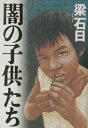 【中古】闇の子供たち /解放出版社/梁石日(単行本)