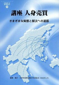 【中古】講座人身売買 さまざまな実態と解決への道筋/反差別国際運動/反差別国際運動(単行本)