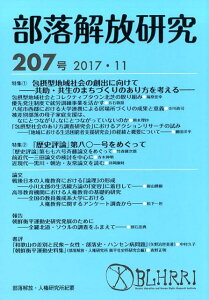【中古】部落解放研究 207号(2017・11) /部落解放・人権研究所/部落解放・人権研究所(単行本)