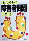 【中古】知っていますか?障害者問題一問一答 第2版/解放出版社/全国障害者解放運動連絡会議(単行本)