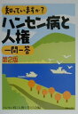 【中古】知っていますか?ハンセン病と人権一問一答 第2版/解放出版社/ハンセン病と人権を考える会(単行本)