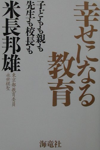 【中古】幸せになる教育 子どもも親も先生も校長も /海竜社/米長邦雄（単行本）