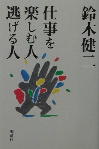 【中古】仕事を楽しむ人逃げる人 /海竜社/鈴木健二（アナウンサ-）（単行本）