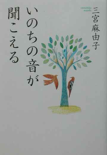 【中古】いのちの音が聞こえる /海竜社/三宮麻由子（単行本）