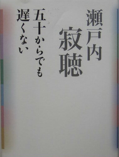 【中古】五十からでも遅くない /海竜社/瀬戸内寂聴（単行本）