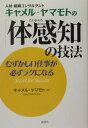 【中古】キャメル・ヤマモトの「体感知」の技法 むずかしい仕事が必ずラクになる /海竜社/キャメル・ヤマモト(単行本)