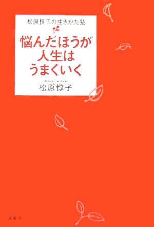 【中古】悩んだほうが人生はうまくいく 松原惇子の生きかた塾 /海竜社/松原惇子（単行本）