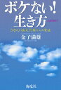 【中古】ボケない!生き方 3万人の痴呆診療からの実証 series 1 /海竜社/金子満雄(単行本)