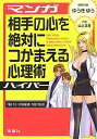 【中古】マンガ相手の心を絶対につかまえる心理術ハイパ- /海竜社/ゆうきゆう(単行本(ソフトカバー))