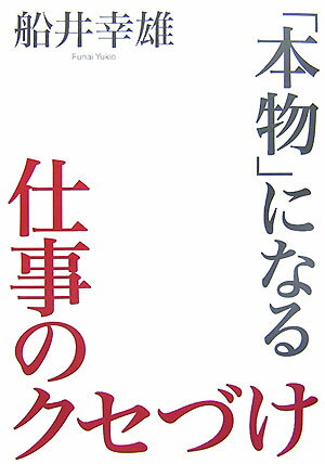 Other - 【中古】「本物」になる仕事のクセづけ /海竜社/船井幸雄（単行本）