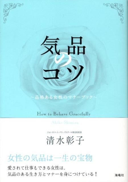 【中古】気品のコツ 品格ある女性のマナ-ブック/海竜社/清水彰子（単行本）