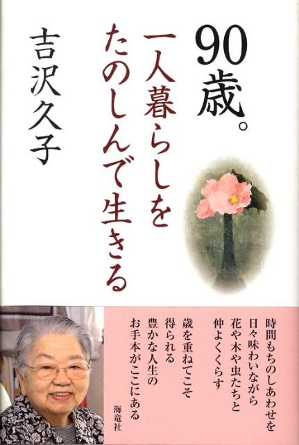 【中古】90歳。一人暮らしをたのしんで生きる /海竜社/吉沢久子（評論家）（単行本）