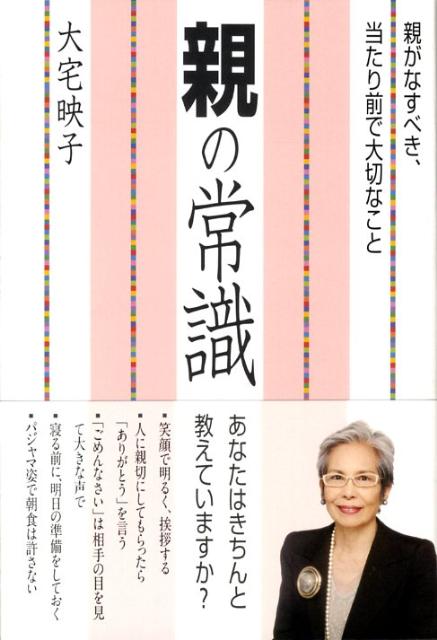 【中古】親の常識 親がなすべき、当たり前で大切なこと /海竜社/大宅映子（単行本）