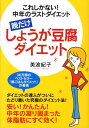 【中古】晩だけしょうが豆腐ダイエット これしかない!中年のラストダイエット /海竜社/美波紀子(単行本)