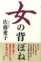 【中古】女の背ぼね /海竜社/佐藤愛子(作家)(単行本)