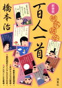 【中古】桃尻語訳百人一首 新装版/海竜社/橋本治(単行本)