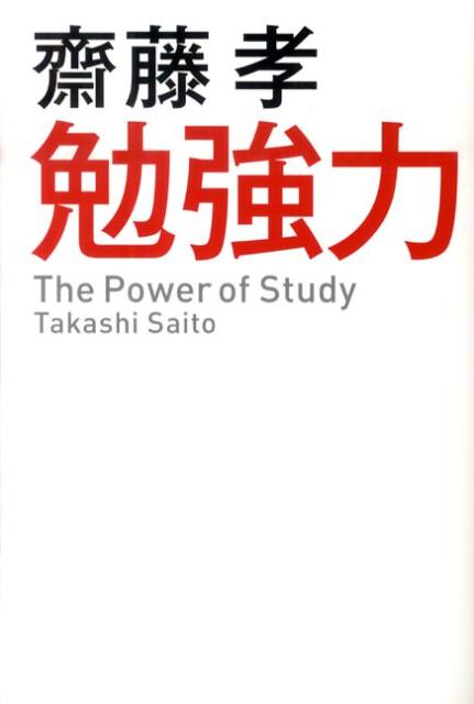 【中古】勉強力 /海竜社/齋藤孝（教育学）（単行本）