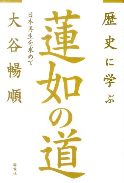 【中古】歴史に学ぶ蓮如の道 日本再生を求めて /海竜社/大谷暢順(単行本)