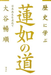 【中古】歴史に学ぶ蓮如の道 日本再生を求めて /海竜社/大谷暢順(単行本)