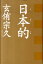 玄侑宗久の画像