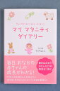 【中古】マイマタニティダイアリ- /海竜社/竹内正人(単行本)