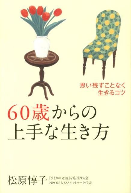 【中古】60歳からの上手な生き方 思い残すことなく生きるコツ /海竜社/松原惇子（単行本）