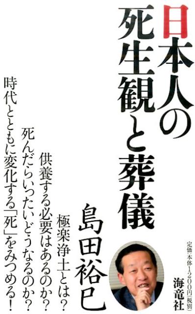 【中古】日本人の死生観と葬儀 /海竜社/島田裕巳（単行本）