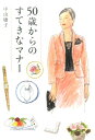 【中古】50歳からのすてきなマナ- /海竜社/中山庸子(単行本)
