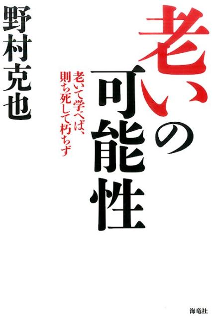 【中古】老いの可能性 老いて学べば、則ち死して朽ちず /海竜社/野村克也（単行本）