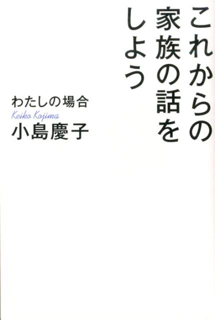 【中古】これからの家族の話をしよう わたしの場合/海竜社/小島慶子（タレント）（単行本（ソフトカバ..
