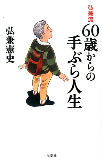 【中古】弘兼流60歳からの手ぶら人生 /海竜社/弘兼憲史（新書）