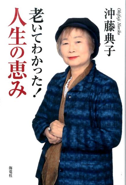 【中古】老いてわかった！人生の恵み /海竜社/沖藤典子（単行本）