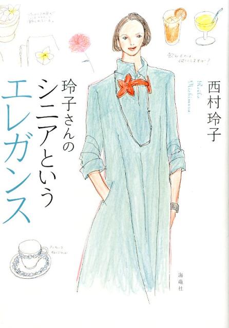 ◆◆◆非常にきれいな状態です。中古商品のため使用感等ある場合がございますが、品質には十分注意して発送いたします。 【毎日発送】 商品状態 著者名 西村玲子 出版社名 海竜社 発売日 2017年7月14日 ISBN 9784759315394