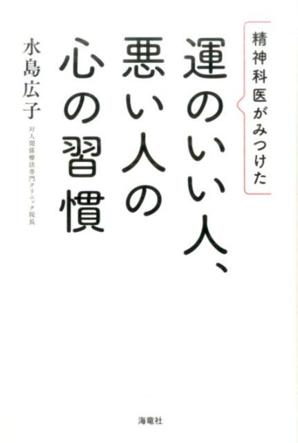 【中古】精神科医がみつけた運のいい人、悪い人の心の習慣 /海竜社/水島広子（単行本）