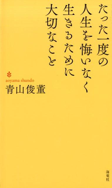 楽天市場】青山俊董 一度きりの人生だからの通販