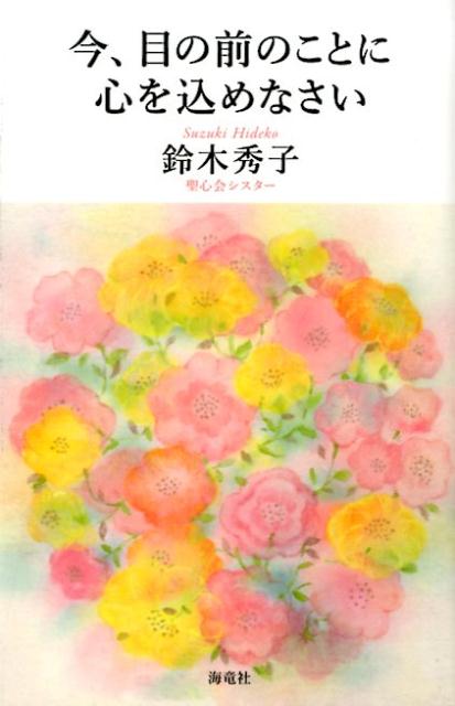 【中古】今、目の前のことに心を込めなさい /海竜社/鈴木秀子（新書）