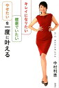 【中古】「キレイになりたい」「健康でいたい」「やせたい」を一度に叶える /海竜社/中村利恵(単行本(ソフトカバー))