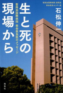 【中古】生と死の現場から 聖路加国際病院救命救急医からのメッセージ /海竜社/石松伸一(単行本(ソフトカバー))