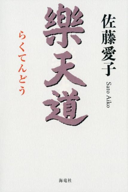 【中古】楽天道 /海竜社/佐藤愛子（作家）（単行本（ソフトカバー））