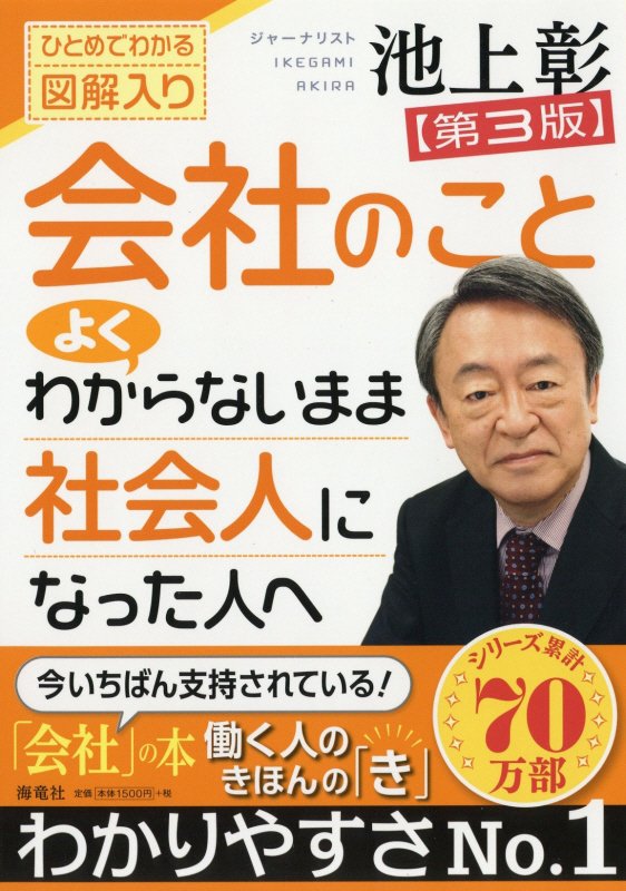 [Used] For those who entered the workforce without really understanding how companies work: An easy-to-understand illustrated guide, 3rd edition / Kairyusha / Akira Ikegami (Paperback)