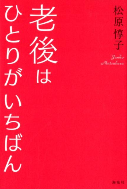 【中古】老後はひとりがいちばん /海竜社/松原惇子（単行本（ソフトカバー））